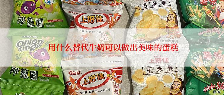  用什么替代牛奶可以做出美味的蛋糕