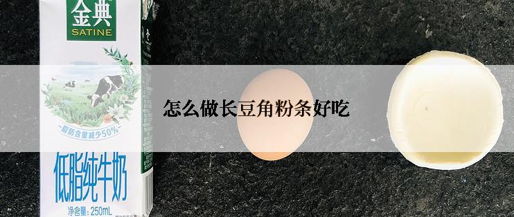 怎么做长豆角粉条好吃