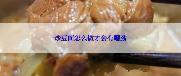 炒豆面怎么做才会有嚼劲