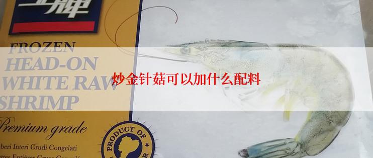 炒金针菇可以加什么配料