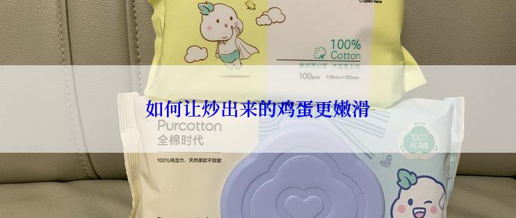 如何让炒出来的鸡蛋更嫩滑