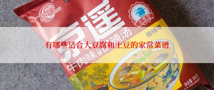 有哪些适合大豆腐和土豆的家常菜谱