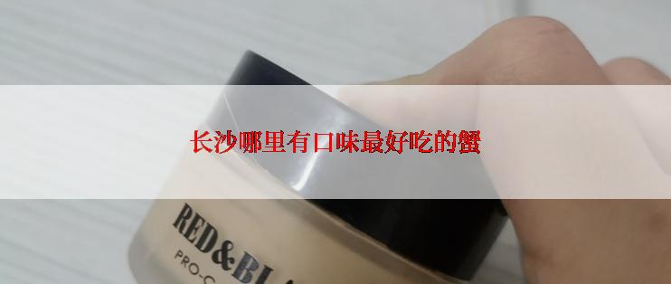 长沙哪里有口味最好吃的蟹