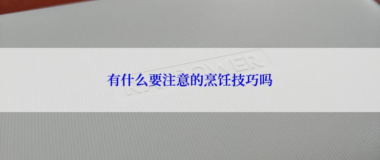 有什么要注意的烹饪技巧吗