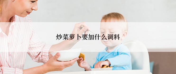 炒菜萝卜要加什么调料