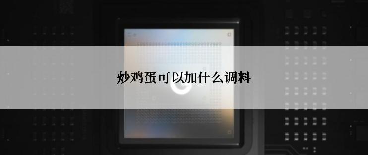 炒鸡蛋可以加什么调料