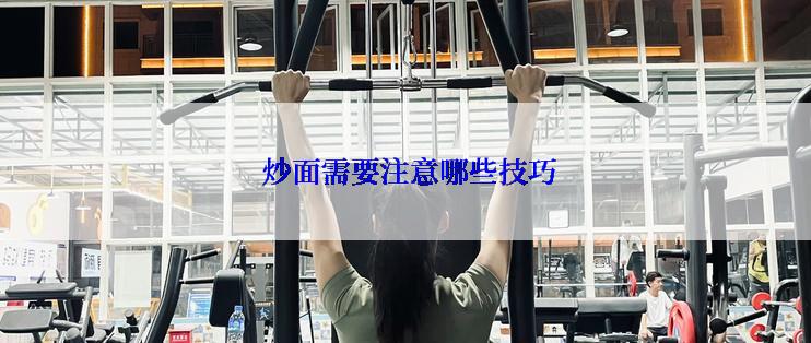  炒面需要注意哪些技巧