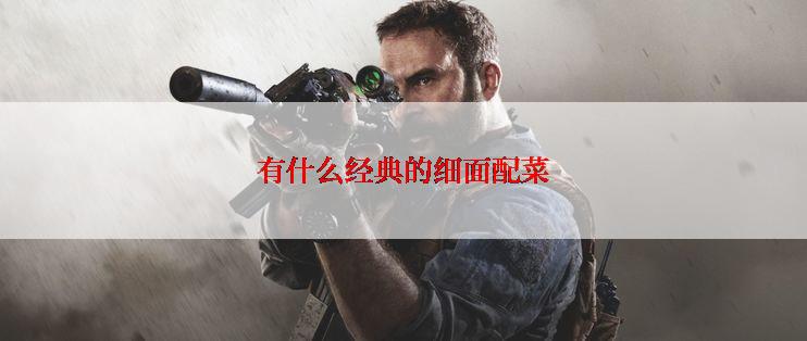 有什么经典的细面配菜