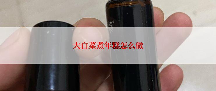 大白菜煮年糕怎么做