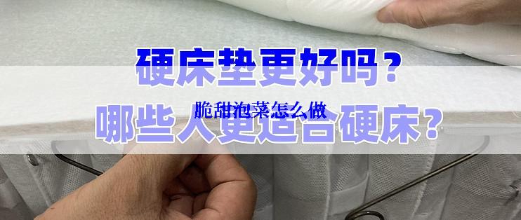 脆甜泡菜怎么做