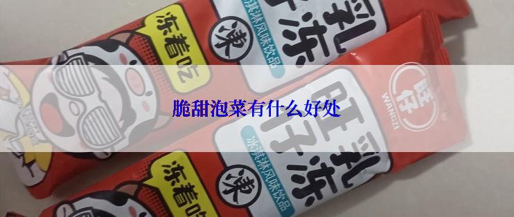 脆甜泡菜有什么好处