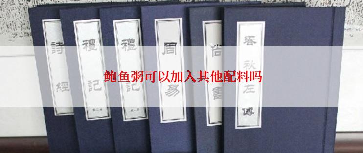  鲍鱼粥可以加入其他配料吗