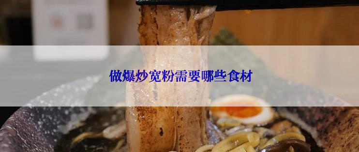  做爆炒宽粉需要哪些食材