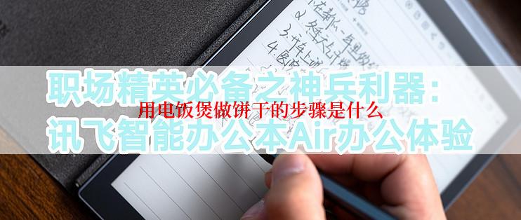 用电饭煲做饼干的步骤是什么