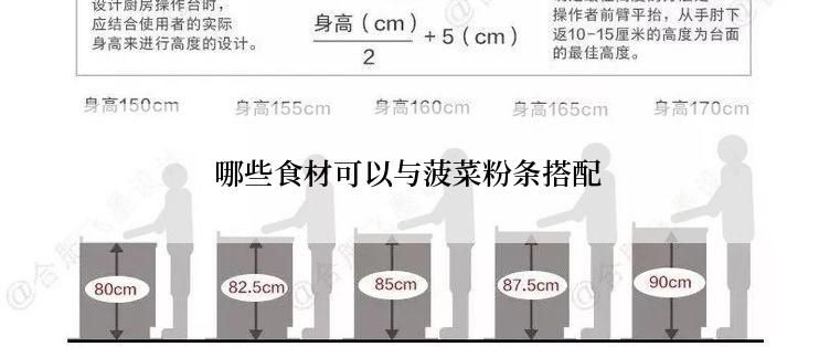 哪些食材可以与菠菜粉条搭配