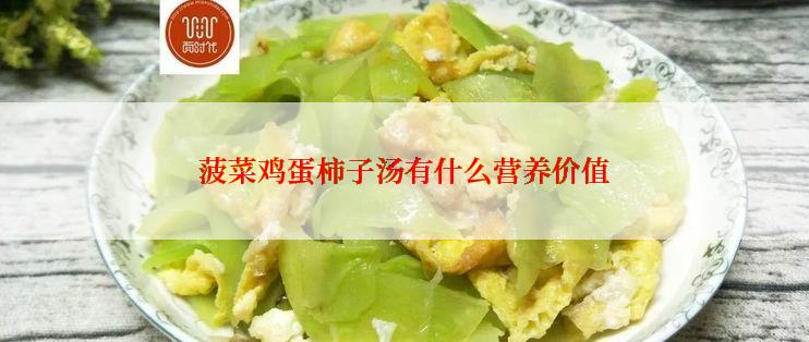 菠菜鸡蛋柿子汤有什么营养价值