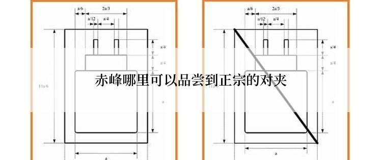  赤峰哪里可以品尝到正宗的对夹