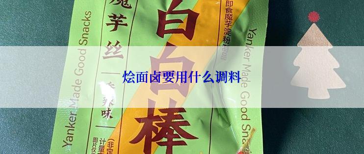 烩面卤要用什么调料