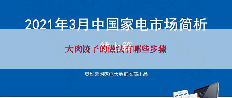 大肉饺子的做法有哪些步骤