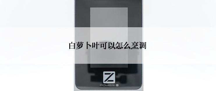 白萝卜叶可以怎么烹调