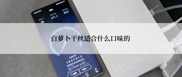 白萝卜干丝适合什么口味的