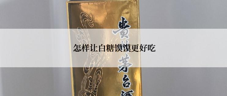  怎样让白糖馍馍更好吃