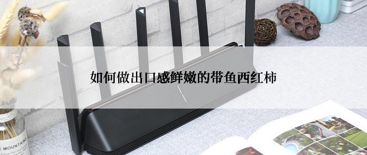 如何做出口感鲜嫩的带鱼西红柿