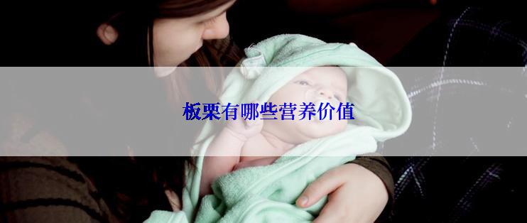   板栗有哪些营养价值