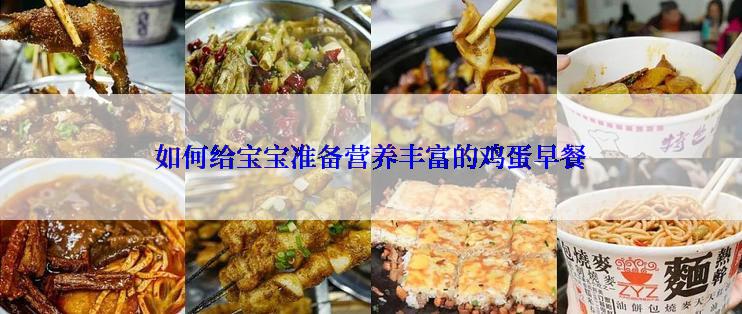 如何给宝宝准备营养丰富的鸡蛋早餐