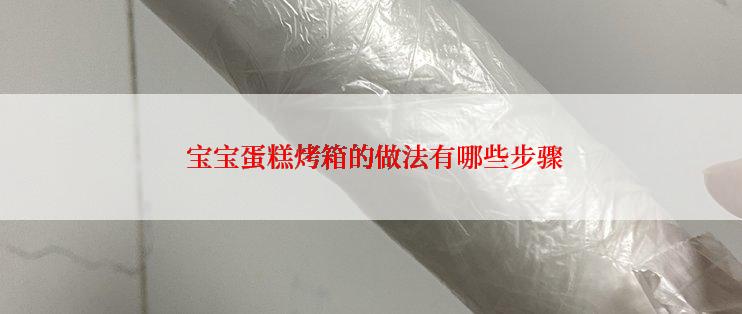  宝宝蛋糕烤箱的做法有哪些步骤