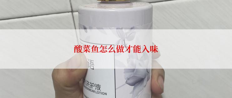 酸菜鱼怎么做才能入味