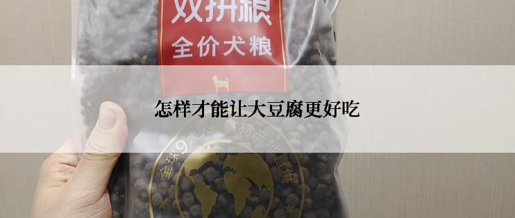 怎样才能让大豆腐更好吃