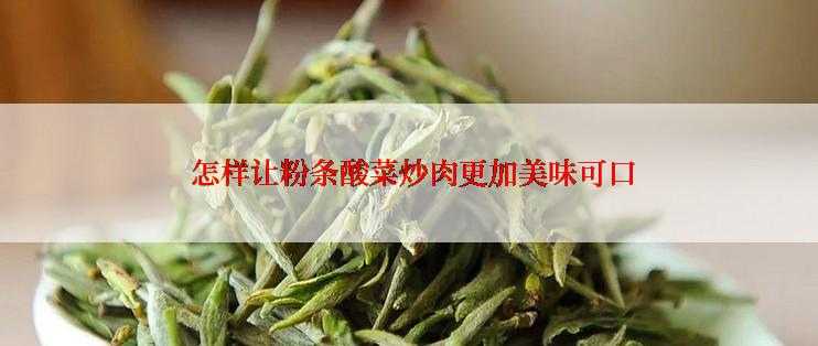  怎样让粉条酸菜炒肉更加美味可口