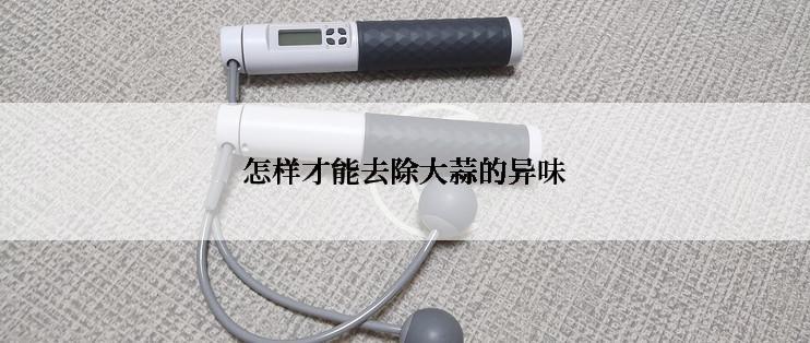 怎样才能去除大蒜的异味