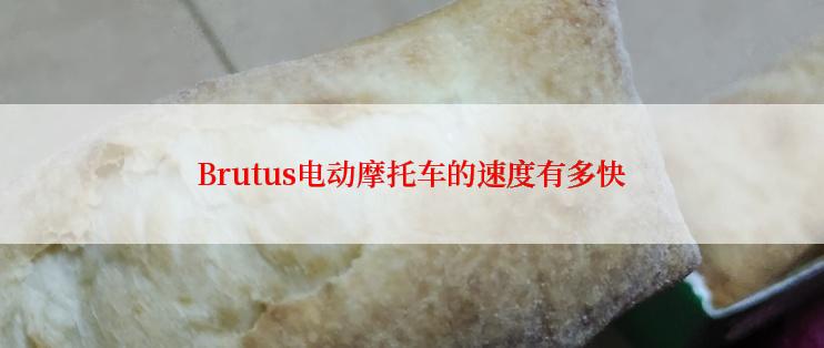 Brutus电动摩托车的速度有多快