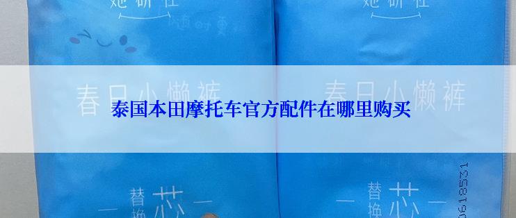  泰国本田摩托车官方配件在哪里购买