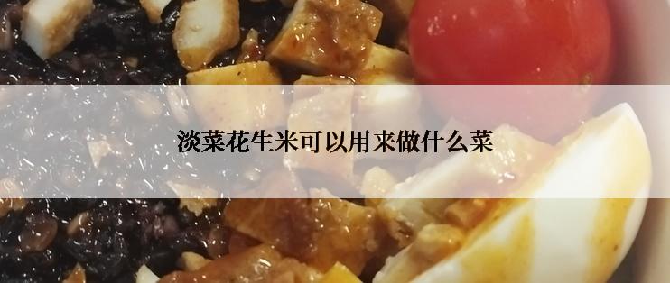 淡菜花生米可以用来做什么菜