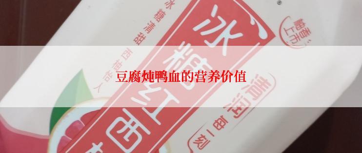 豆腐炖鸭血的营养价值