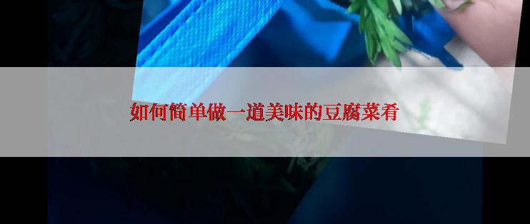 如何简单做一道美味的豆腐菜肴