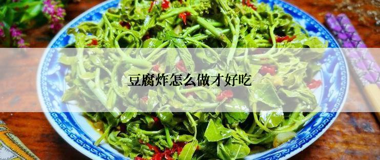 豆腐炸怎么做才好吃