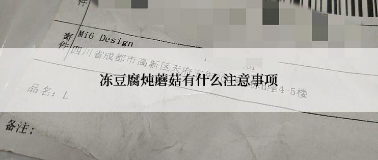 冻豆腐炖蘑菇有什么注意事项