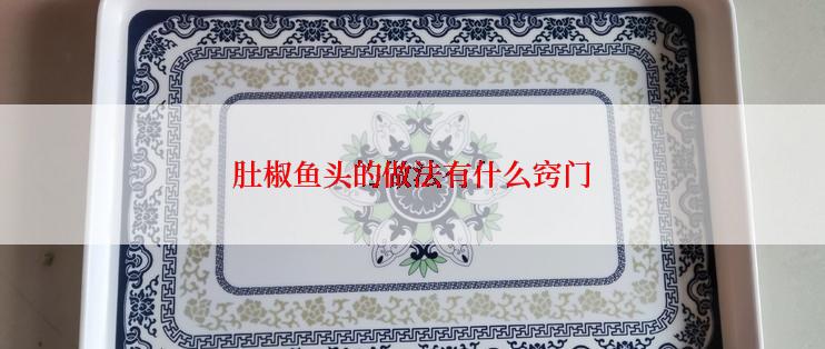 肚椒鱼头的做法有什么窍门