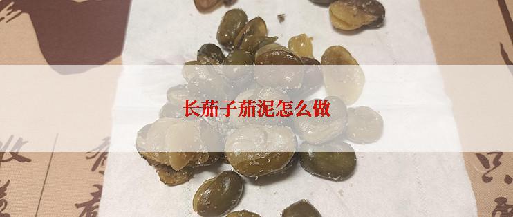 长茄子茄泥怎么做