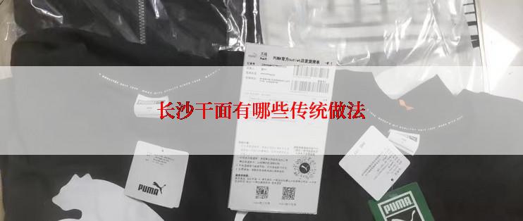 长沙干面有哪些传统做法