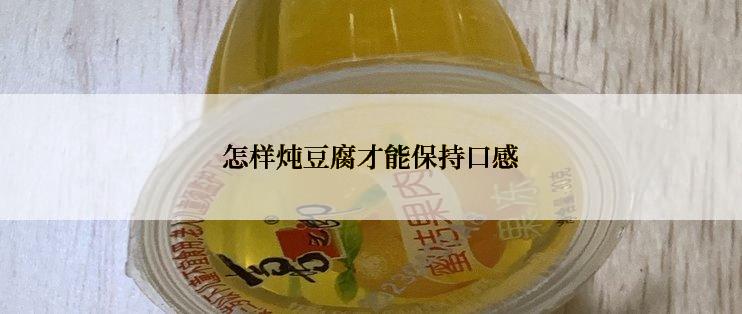 怎样炖豆腐才能保持口感