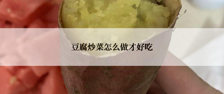 豆腐炒菜怎么做才好吃