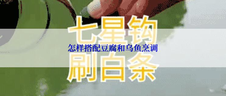 怎样搭配豆腐和乌鱼烹调