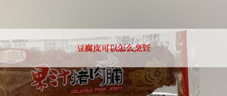 豆腐皮可以怎么烹饪