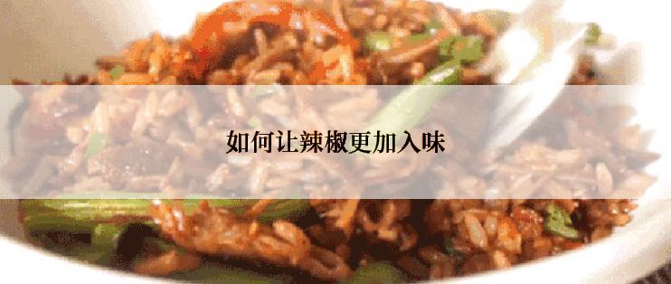 如何让辣椒更加入味