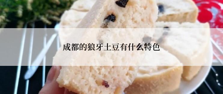 成都的狼牙土豆有什么特色